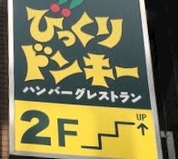 池袋の隠れ家的な場所にあるびっくりドンキー びっくりドンキー 南池袋店 北池袋 板橋駅周辺 ファミレス ポケパラplus