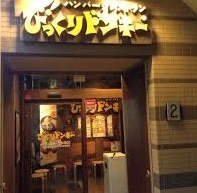 池袋の隠れ家的な場所にあるびっくりドンキー びっくりドンキー 南池袋店 北池袋 板橋駅周辺 ファミレス ポケパラplus