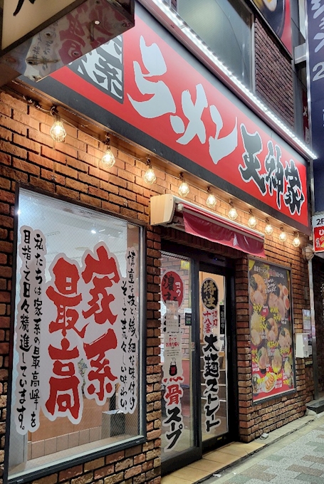 横浜家系ラーメン 天神家 - 上野/御徒町/湯島/ラーメン [ポケパラPLUS]