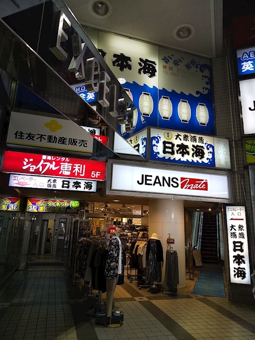 北千住通の居酒屋 大衆酒蔵 日本海 北千住店 にほんかい 北千住 居酒屋 ポケパラplus