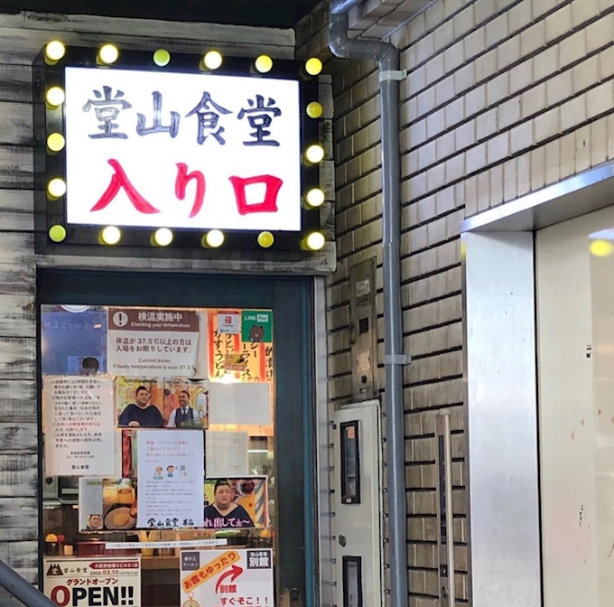 何食べても美味しい店 堂山食堂 梅田 居酒屋 ポケパラplus