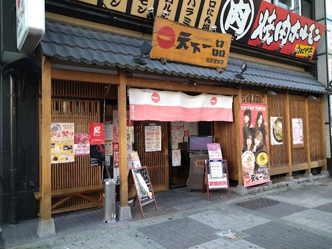 天下一品 名古屋栄店 栄 新栄 ラーメン ポケパラplus