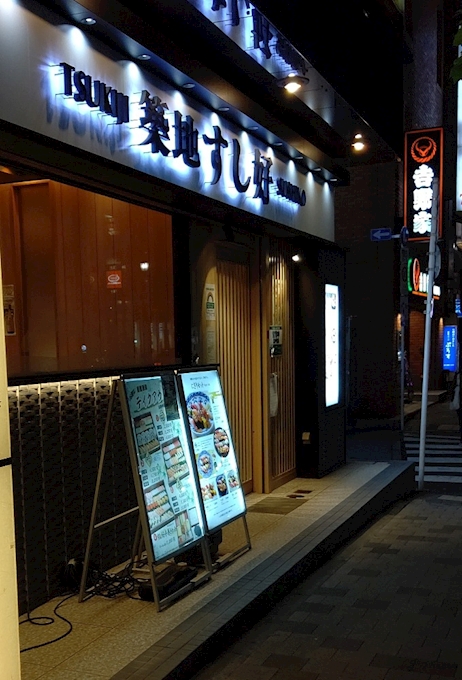 築地すし好 赤坂通り支店 Tsukiji Sushiko 赤坂 その他 ポケパラplus