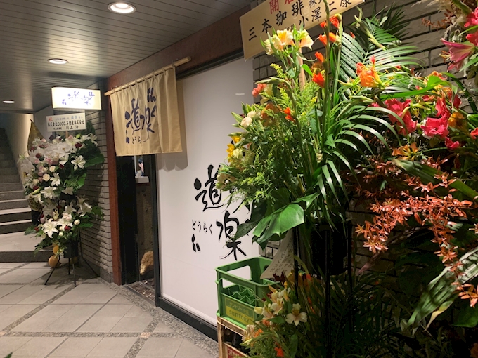 お茶漬け処ですが 鍋もうまい 道楽 居酒屋 ポケパラplus