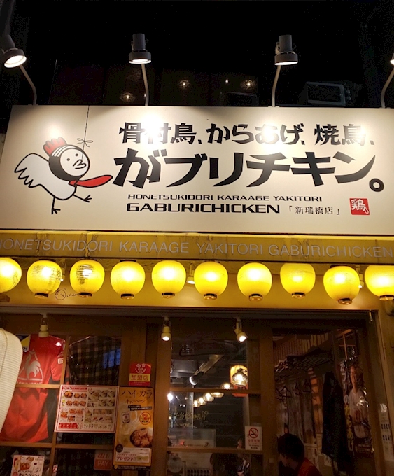 両口屋スケ清の ろこみ 口コミ 骨付鳥 からあげ 焼鳥 がブリチキン 新瑞橋店 名駅 中村区 居酒屋 ポケパラplus
