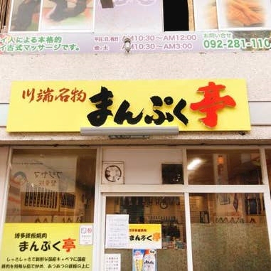 なんと言われようと まんぷく亭 春吉 西中洲 焼肉 ホルモン ポケパラplus