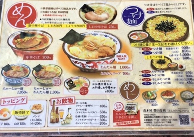 ラーメン遠征 春木屋 郡山分店 はるきや ラーメン ポケパラplus