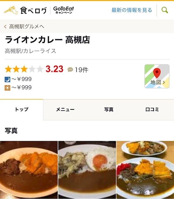 ライオンカレー 高槻店 高槻 茨木 カレー ポケパラplus