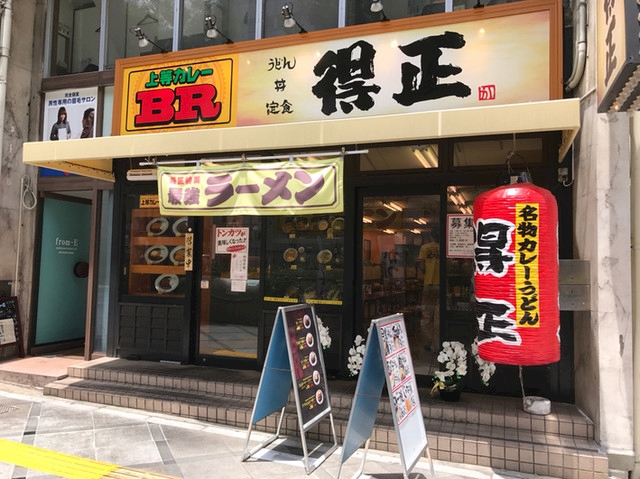 関東に無いのが残念u2026』 - 得正 西梅田店・ﾄｸﾏｻ - 福島/カレー 