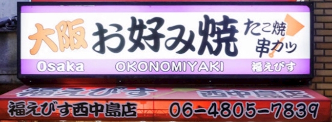 大阪名物 福えびす 西中島店 ﾌｸｴﾋﾞｽ 西中島 新大阪 その他 ポケパラplus