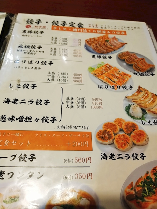 餃子たべました 一年前の話ですけどー 餃子房 チャイナドール 相模原市 中華料理 ポケパラplus