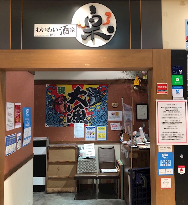 『わいわい酒家 楽 海鮮』 わいわい酒家 楽 ヨドバシ梅田店 /居酒屋 [ポケパラPLUS]