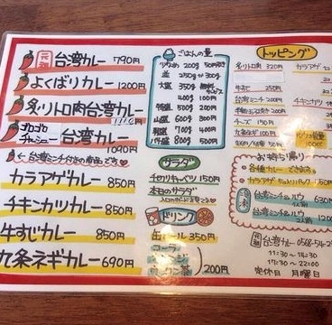 元祖台湾カレー 犬山店 カレー ポケパラplus