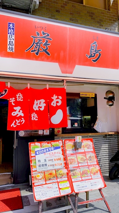 In 天満 大阪の天満で広島焼きの厳島焼きを食すの巻 厳島 いつくしま 天満 その他 ポケパラplus