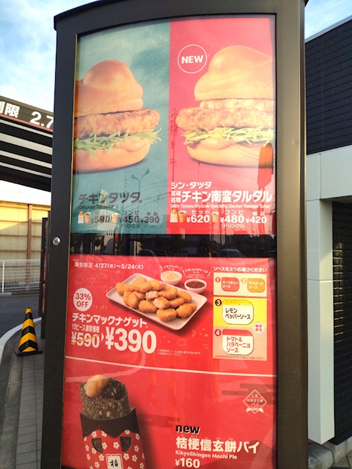 期間限定 チキンタツタ 知立１５５ マクドナルド １５５知立店 バー ポケパラplus