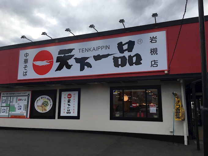 こってり味がさね 一度食べたら天下一品 天下一品 岩槻店 さいたま市その他 ラーメン ポケパラplus