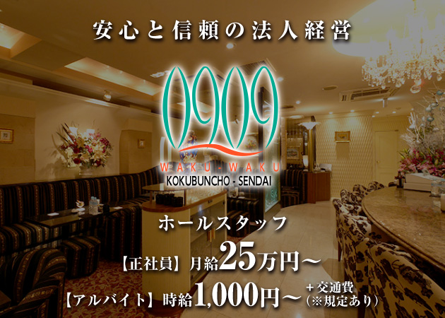 「0909waku-waku」スタッフ求人