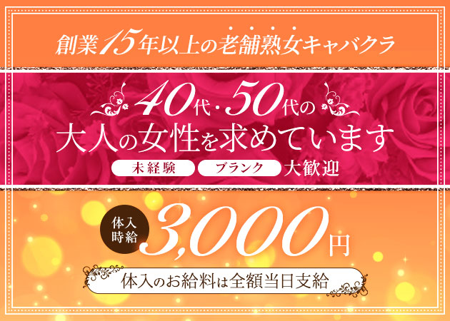 熟女キャバクラ 一丁目の夕日 職種：フロアキャスト