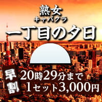 熟女キャバクラ 一丁目の夕日