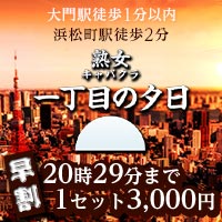 熟女キャバクラ 一丁目の夕日