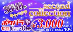 【ポケパラクーポン】平日限定🎀 初回40分 3,000円⁉