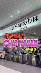 ピックアップニュース 浜松駅からハナン浜松までの道のり紹介🫡
