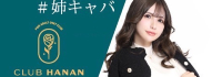 クラブハナン浜松店
