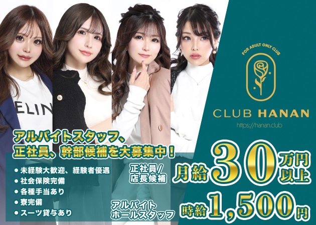 浜松のキャバクラ求人/アルバイト情報「クラブハナン浜松店」
