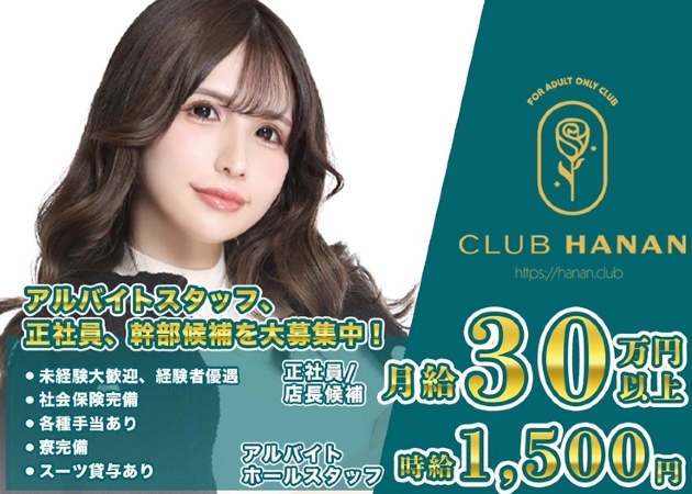 浜松のキャバクラ求人/アルバイト情報「クラブハナン浜松店」