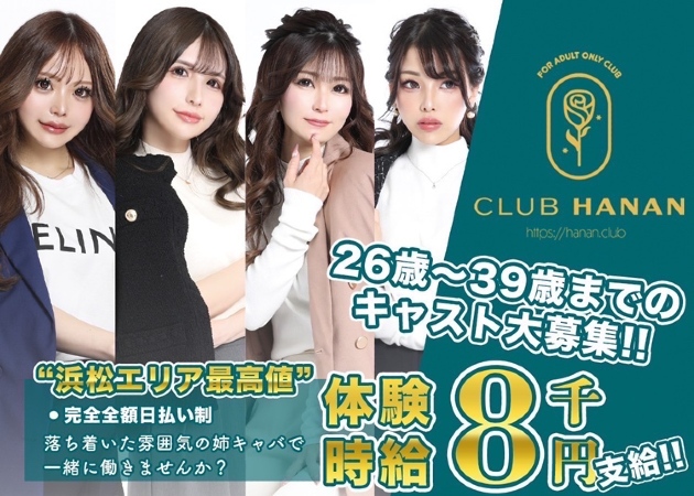 浜松キャバクラ・クラブハナン浜松店の求人