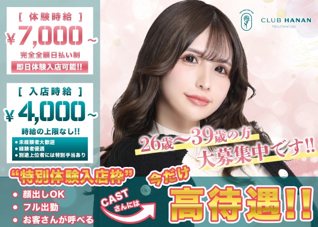 浜松キャバクラ・クラブハナン浜松店の求人