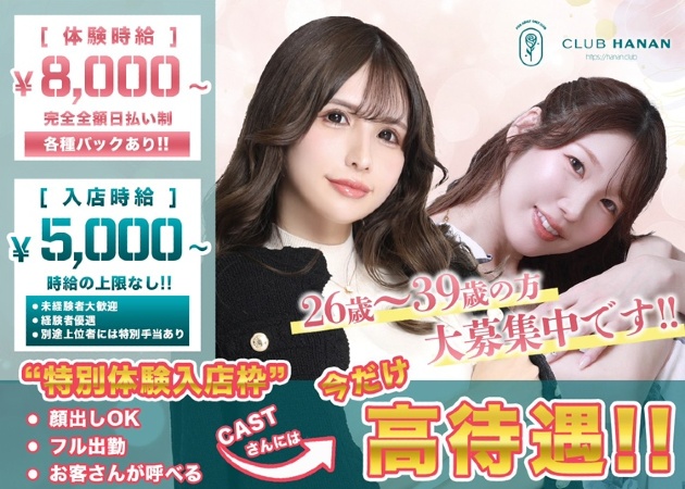 浜松キャバクラ・クラブハナン浜松店の求人