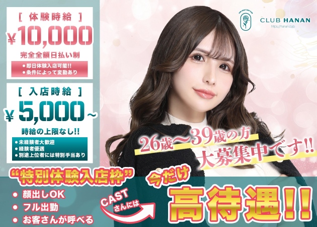 浜松キャバクラ・クラブハナン浜松店の求人