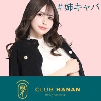 クラブハナン・浜松店 - 浜松の姉キャバクラ