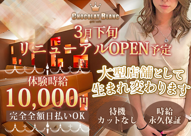 東武宇都宮キャバクラ・CHOCOLAT BLANCの求人