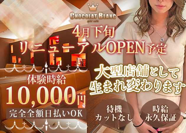 CHOCOLAT BLANC 職種：フロアレディ