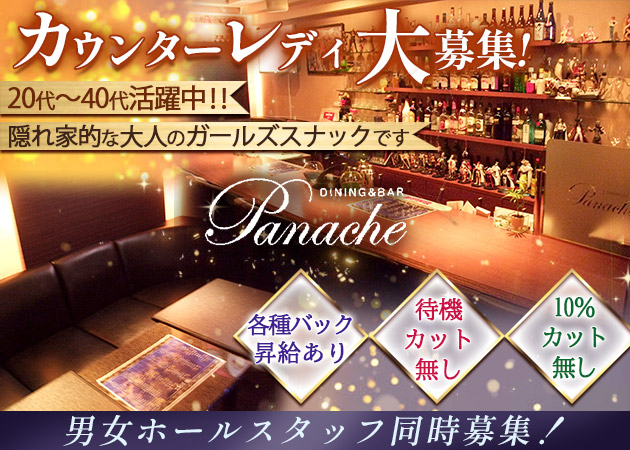 Panache 職種：カウンターレディ

※男性ホールスタッフ同時募集!!詳細はお気軽にお問合せください。