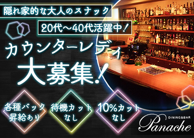 Panache 職種：カウンターレディ

※男性ホールスタッフ同時募集!!詳細はお気軽にお問合せください。