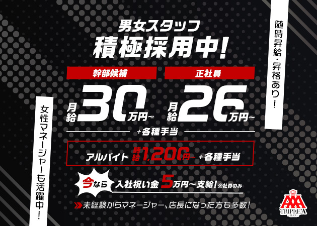 「TRIPLE A」スタッフ求人