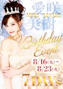 ピックアップニュース 2022.8/16(火)〜23(火) Birthday Event