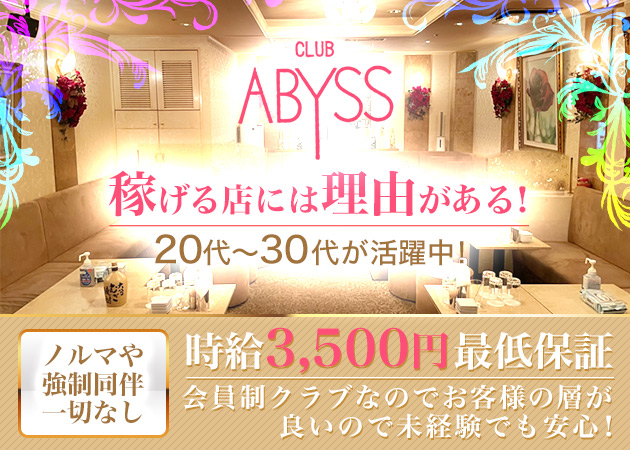CLUB ABYSS 職種:フロアレディ