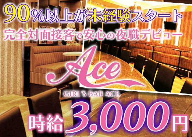 Girl's Bar Ace 職種:カウンターレディ