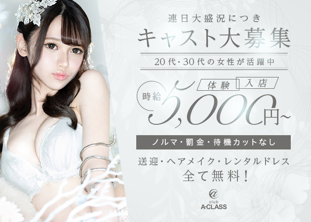CLUB A-CLASS 職種:フロアレディ