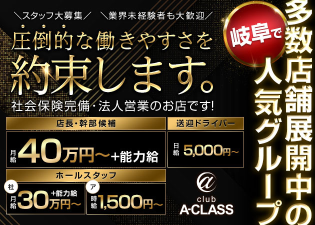 岐阜 柳ヶ瀬のキャバクラ求人/アルバイト情報「CLUB A-CLASS」