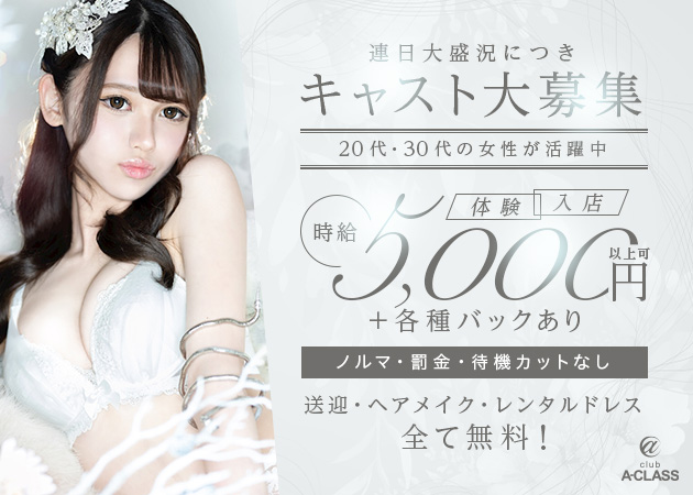 岐阜 柳ヶ瀬キャバクラ・CLUB A-CLASSの求人
