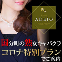 CLUB ADEJO 艶女