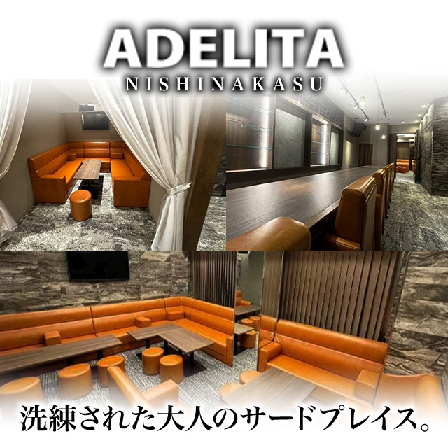 ADELITA西中洲 - 西中洲のガールズバー