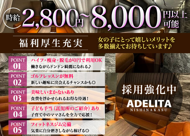 西中洲ガールズバー・ADELITA西中洲の求人