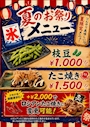 ピックアップニュース 【8月】夏のお祭りメニュー🐙販売中🫛