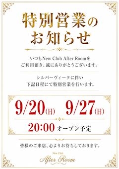 ピックアップニュース 【9月】📅定休日&特別営業のお知らせ📅